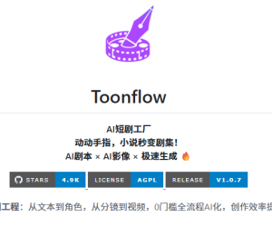 ToonFlow（AI漫剧）